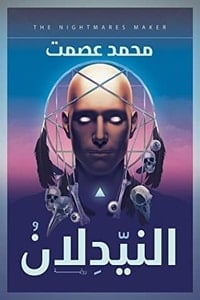 رواية النيدلان