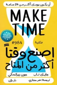 كتاب اصنع وقتا أكثر من المتاح