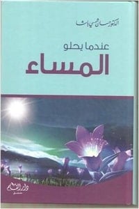 كتاب عندما يحلو المساء