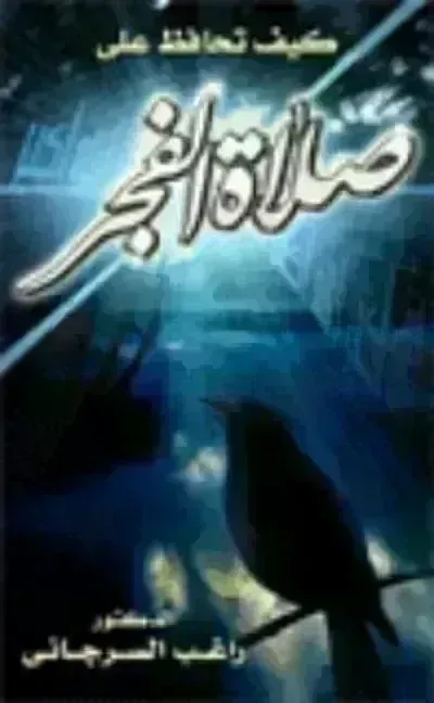 كتاب كيف تحافظ على صلاة الفجر