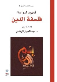 تحميل كتاب تمهيد لدراسة فلسفة الدين PDF