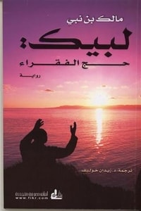 تحميل رواية لبيك حج الفقراء PDF