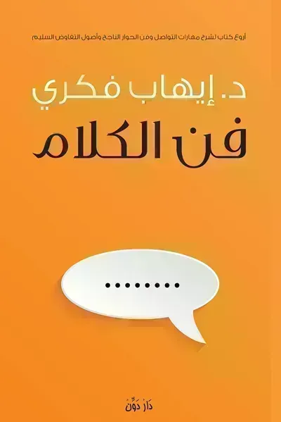 كتاب فن الكلام