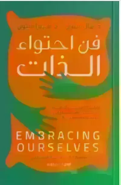 كتاب فن احتواء الذات