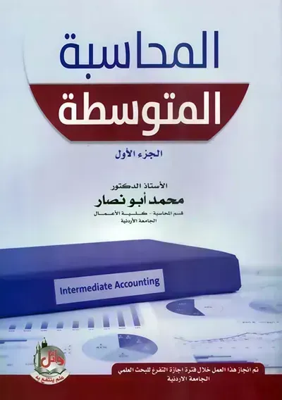 كتاب المحاسبة المتوسطة : الجزء الأول