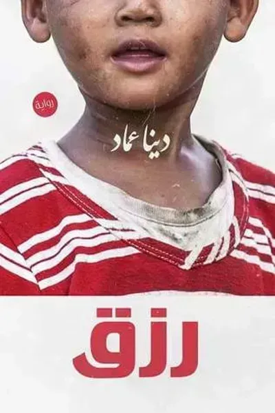 تحميل رواية رزق PDF