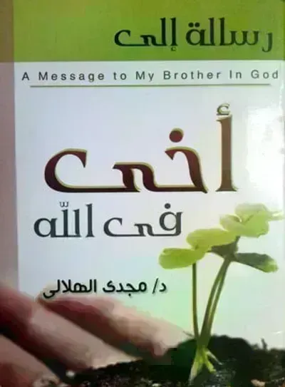 كتاب رسالة إلى أخي في الله