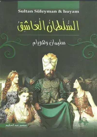 كتاب السلطان العاشق سليمان وهويام