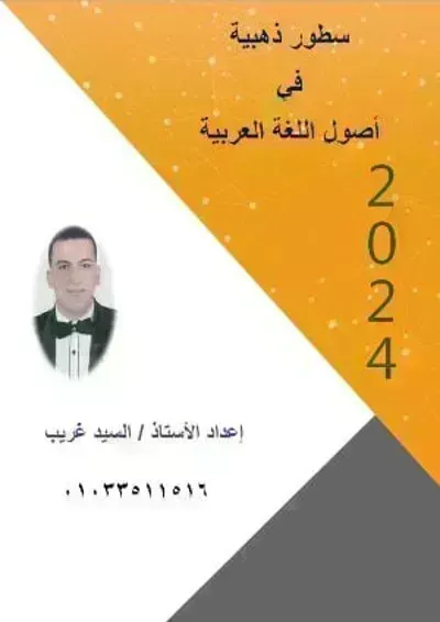 كتاب سطور ذهبية في أصول اللغة العربية