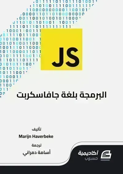 كتاب تعلم البرمجة بلغة جافاسكربت