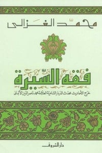 كتاب فقه السيرة