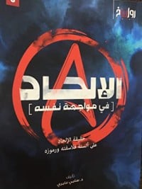 كتاب الإلحاد في مواجهة نفسه