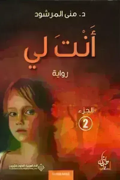 رواية انت لي الجزء الثاني