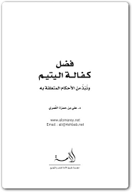 كتاب فضل كفالة اليتيم
