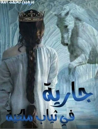 رواية جارية في ثياب ملكية