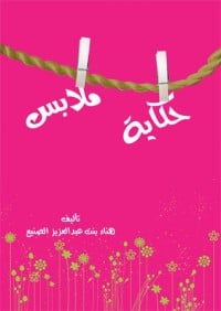 كتاب حكاية ملابس