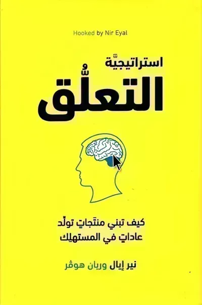 كتاب استراتيجية التعلق