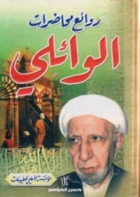 كتاب روائع محاضرات الوائلي