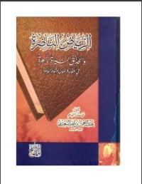 تحميل كتاب الرياض الناضرة PDF