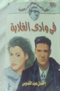 كتاب فى وادى الغلابه