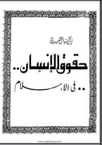 كتاب حقوق الإنسان في الإسلام
