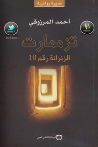 تحميل رواية تزممارت الزنزانة رقم 10 PDF