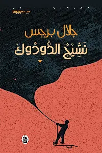 كتاب نشيج الدودوك