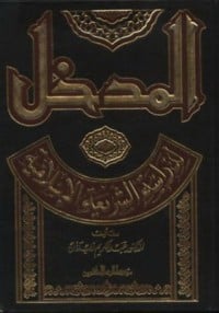  كتاب المدخل لدراسة الشريعة الإسلامية 