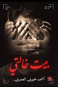 تحميل رواية بيت خالتي PDF