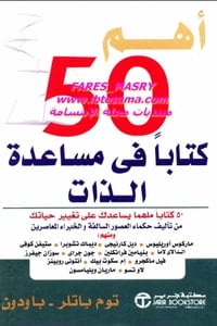 تحميل كتاب أهم 50 كتابا في مساعدة الذات PDF