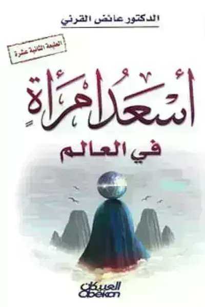 كتاب أسعد امرأة في العالم