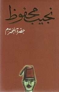 تحميل رواية حضرة المحترم PDF