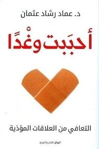 كتاب أحببت وغدا