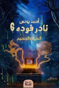 رواية نادر فودة 6 العذراء والجحيم