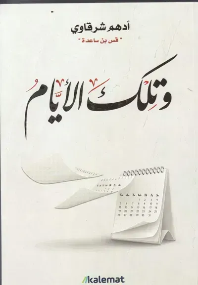 كتاب وتلك الأيام