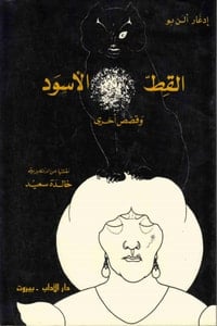 كتاب القط الأسود وقصص أخرى
