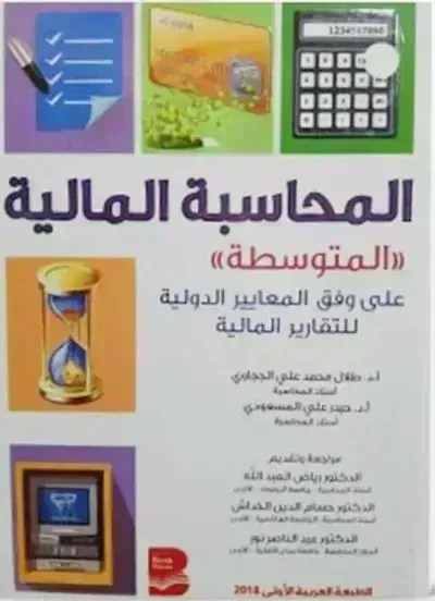 كتاب المحاسبة المالية "المتوسطة"