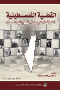 كتاب القضية الفلسطينية: خلفياتها التاريخية وتطوراتها المعاصرة
