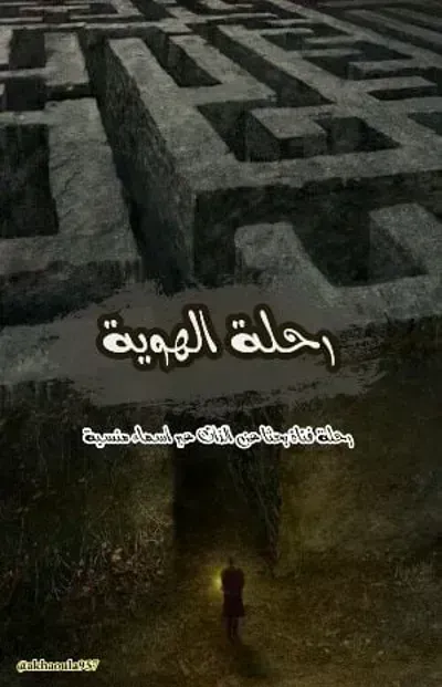 تحميل رواية رحلة الهوية PDF