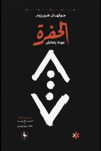 تحميل رواية الحفرة عودة ياماتش PDF