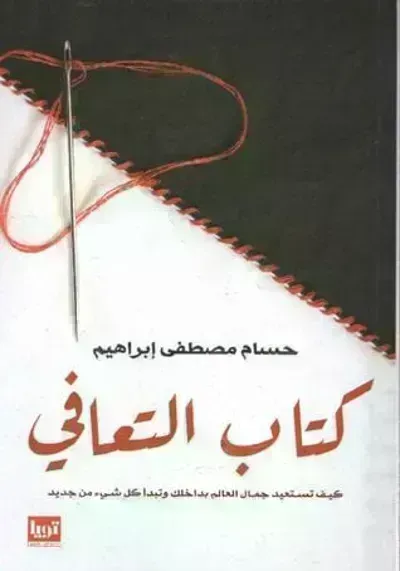 كتاب التعافي