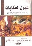 كتاب عيون الحكايات