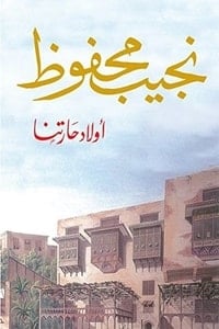 رواية أولاد حارتنا