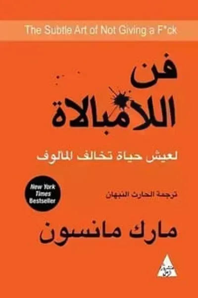 تحميل كتاب فن اللامبالاة PDF