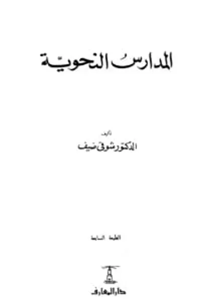 كتاب المدارس النحوية