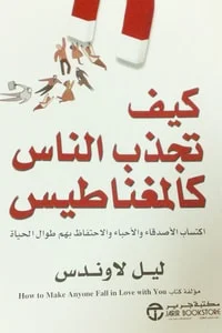 تحميل كتاب كيف تجذب الناس كالمغناطيس PDF