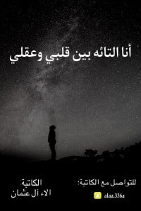 كتاب أنا التائه بين قلبي وعقلي