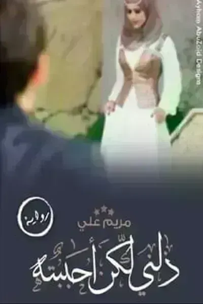 تحميل رواية ذلني ولكن احببته PDF