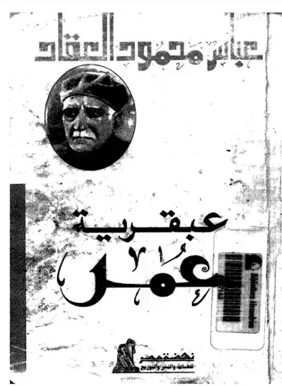 كتاب عبقرية عمر