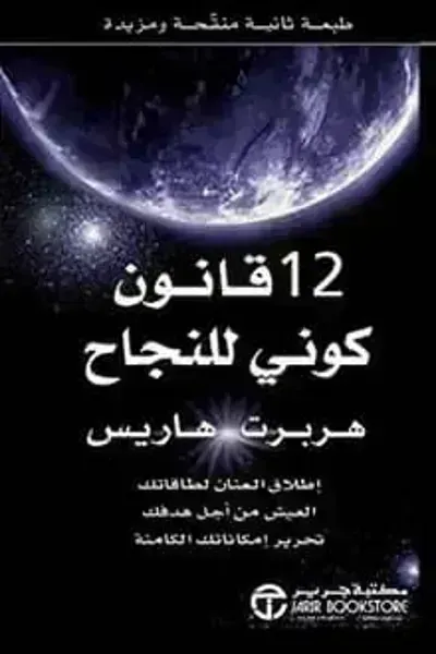 تحميل كتاب ‫12 قانون كوني للنجاح PDF